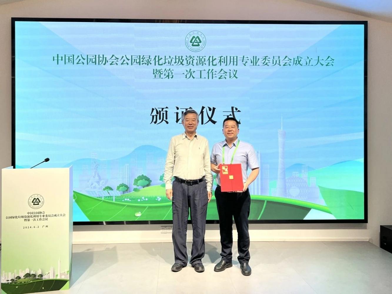 中国公园协会公园绿化垃圾资源化利用专业委员会正式挂牌建立 | 杭州人生就是博中选专委会副主任单位